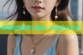 同城炮约免费下载版，快速交友平台