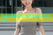 同城约是真的吗？快来体验本地约会平台