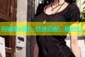 同城炮约群：快速匹配，随时约