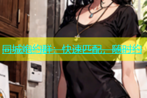 同城炮约群：快速匹配，随时约