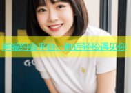 同城约会平台，附近轻松遇见你
