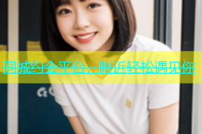 同城约会平台，附近轻松遇见你