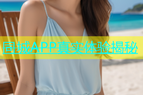 同城APP真实体验揭秘