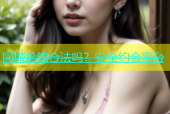 同城给钱合法吗？安全约会平台