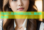 同城约：快速找到附近好友，随时随地社交