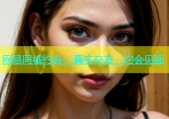 网易同城约会：真实交友，约会见面