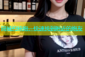 同城约炖炮，快速找到附近的炮友
