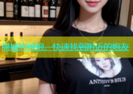 同城约炖炮，快速找到附近的炮友