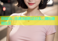 同城约：快速找到附近好友，随时随地社交
