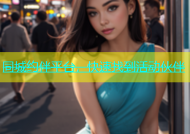 同城约伴平台，快速找到活动伙伴