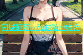 同城陌陌，随时随地约会