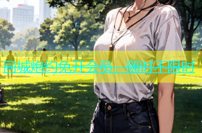 同城炮约免开会员，随时不限时