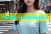同城约会：轻松邂逅身边缘人