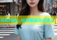 同城约会：轻松邂逅身边缘人
