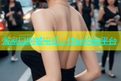 张家口同城电话，快速约会平台