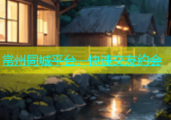 常州同城平台，快速交友约会