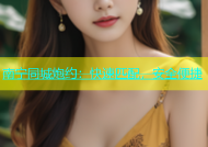 南宁同城炮约：快速匹配，安全便捷