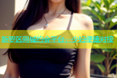 新罗区同城约会平台，少妇便捷对接