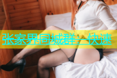 张家界同城群：快速