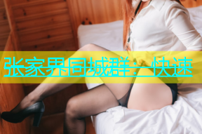 张家界同城群：快速