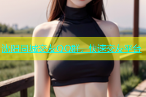 沈阳同城交友QQ群，快速交友平台