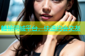 赣榆同城平台，快速约会交友