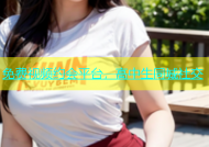 免费视频约会平台，高中生同城社交