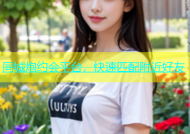 同城炮约会平台，快速匹配附近好友