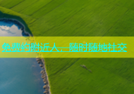 免费约附近人，随时随地社交