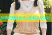 快速约附近妹子，轻松社交平台