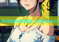 南宁同城炮约群微信：快速约会平台