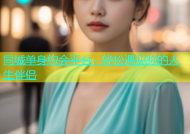 同城单身约会平台，轻松遇见你的人生伴侣