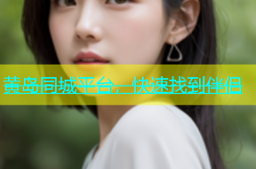 黄岛同城平台，快速找到伴侣