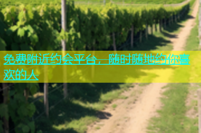 免费附近约会平台，随时随地约你喜欢的人
