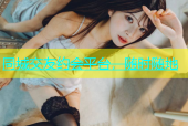 同城交友约会平台，随时随地