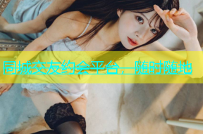 同城交友约会平台，随时随地