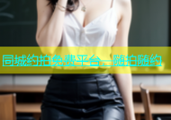 同城约拍免费平台，随拍随约