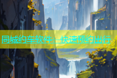 同城约车软件：快速预约出行