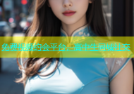 免费视频约会平台，高中生同城社交