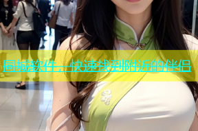 同城软件，快速找到附近的伴侣