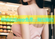 同城约拍app免费，随拍随约