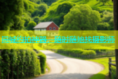 同城约拍神器，随时随地找摄影师
