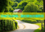 同城约拍神器，随时随地找摄影师