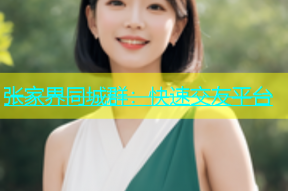 张家界同城群：快速交友平台