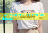 99edcn同城平台，快速找到附近的约会伙伴