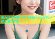 附近约会神器：轻松找到心仪女性，畅享真实互动