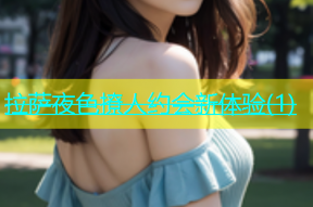 拉萨夜色撩人约会新体验(1)