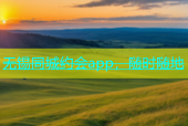 无锡同城约会app，随时随地