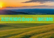 无锡同城约会app，随时随地