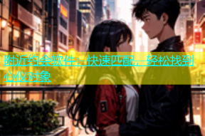 附近约会软件：快速匹配，轻松找到心仪对象